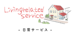 介護付き高齢者住宅かえん