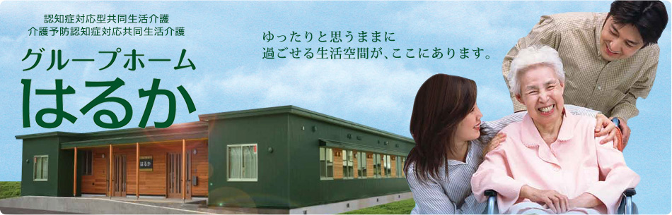 混合型特定施設入居者生活介護　明日家の杜