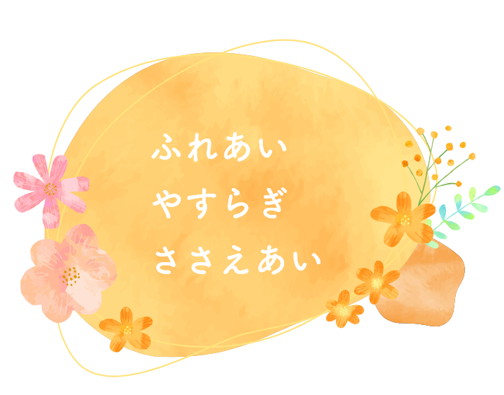 朝日サポートセンター（グループホーム朝日）
