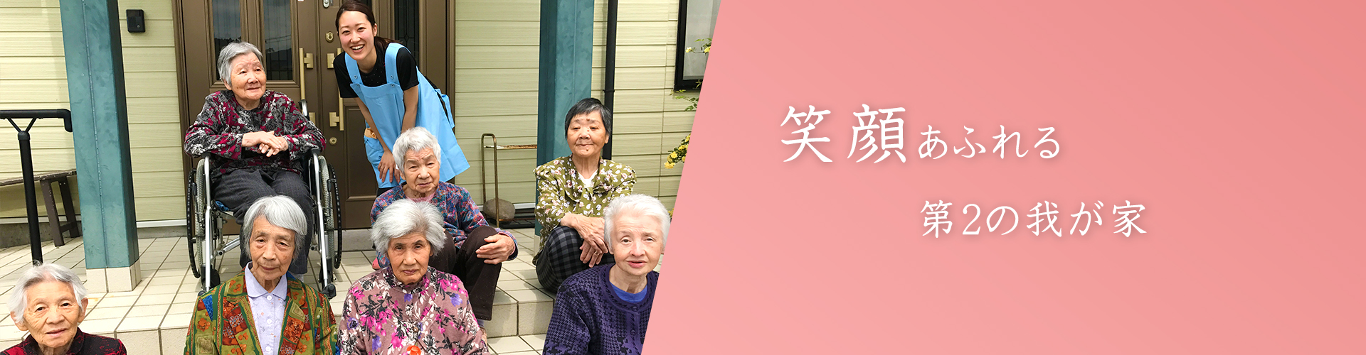 グル－プホ－ムほほえみ