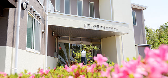 ひかりの園グループホーム