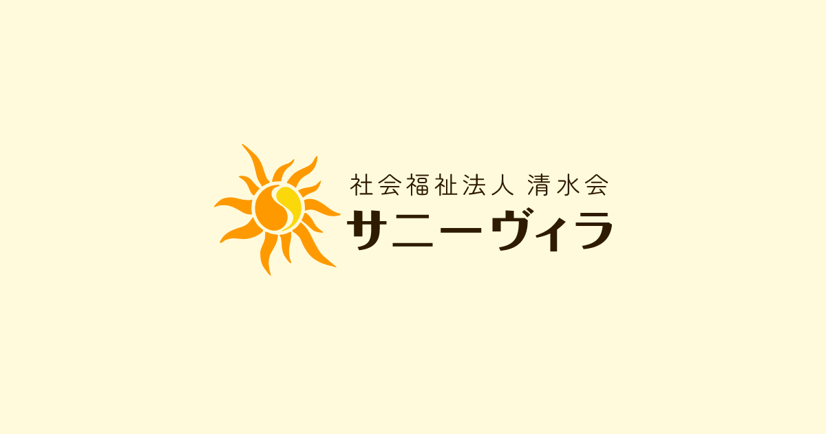 グループホームサニーヴィラ