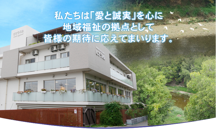 特別養護老人ホーム　ビオラ和泉