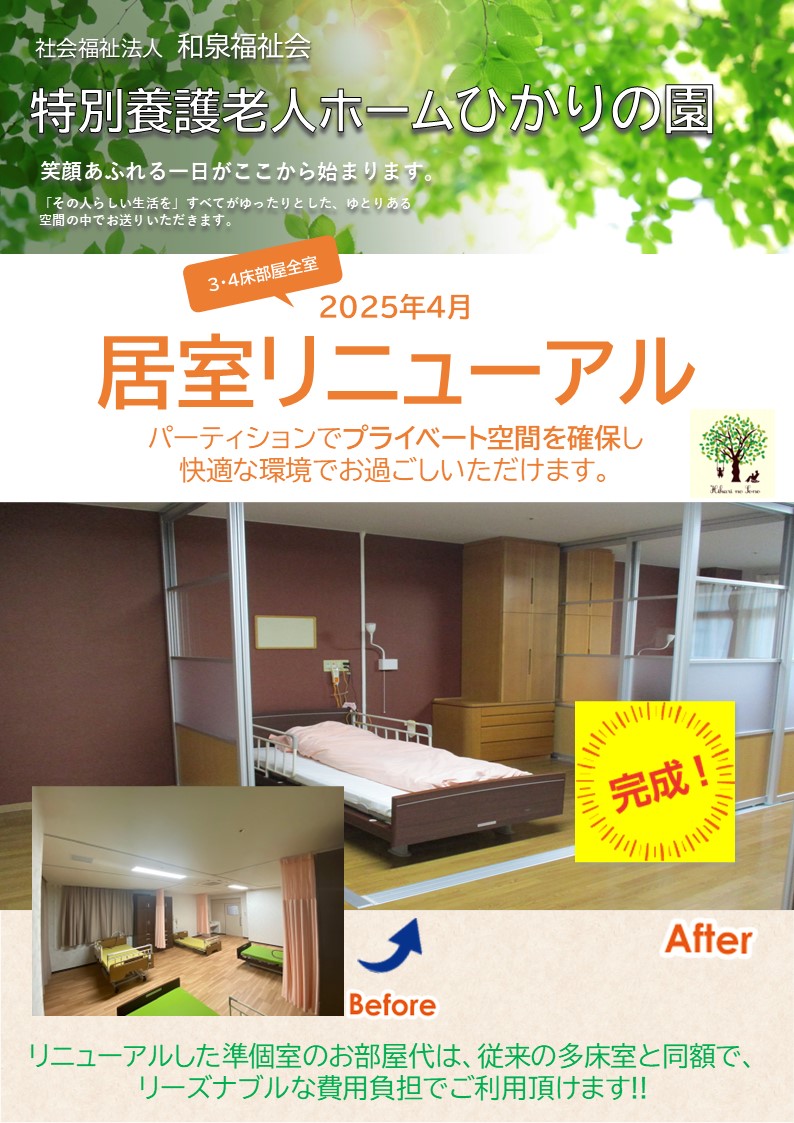 特別養護老人ホームひかりの園