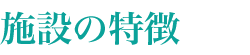 特別養護老人ホームひかりの園