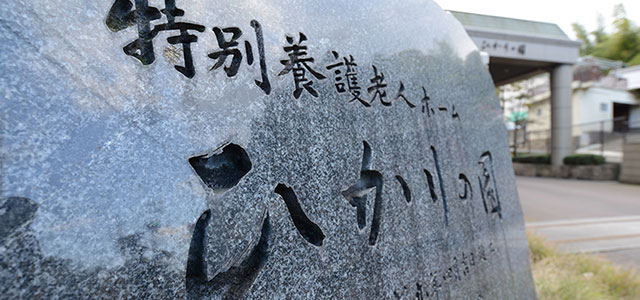 特別養護老人ホームひかりの園