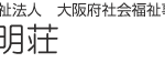 特別養護老人ホーム光明荘｜和泉市大阪府和泉市伏屋町３丁目８番１号の介護付き有料老人ホームの写真