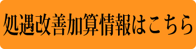 介護付き有料老人ホーム　ミヨ俱楽部　光明池
