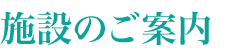 ファミーユ地域密着型介護福祉施設