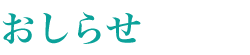 ファミーユ地域密着型介護福祉施設