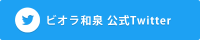 地域密着型介護老人福祉施設ビオラ和泉