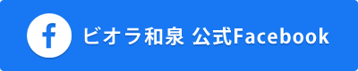 地域密着型介護老人福祉施設ビオラ和泉