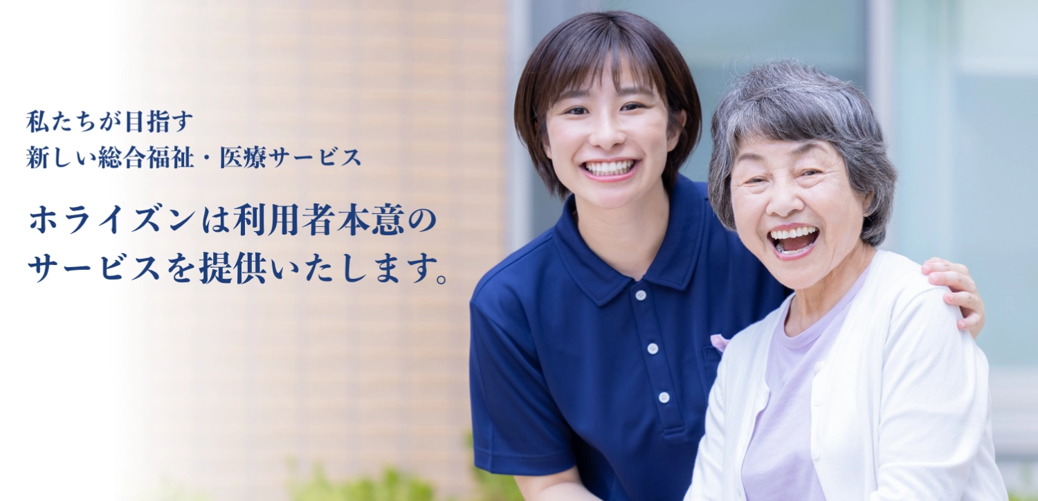 特別養護老人ホーム　ホライズン