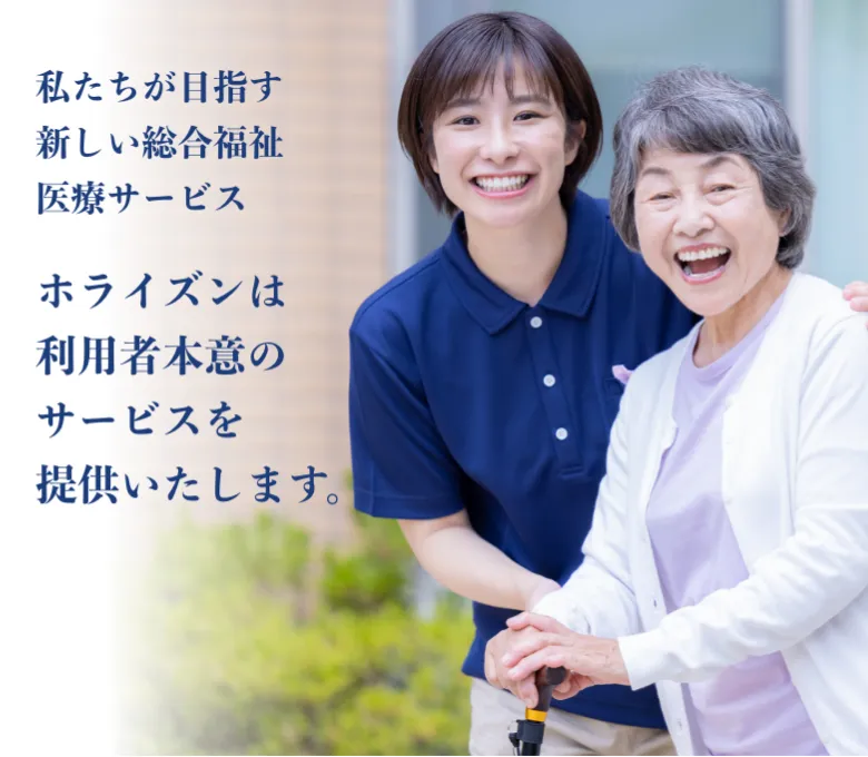 特別養護老人ホーム　ホライズン
