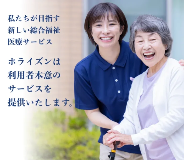 特別養護老人ホーム　ホライズン