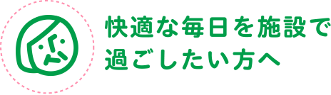 地域密着型介護老人福祉施設　エルダーケア