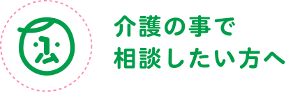 地域密着型介護老人福祉施設　エルダーケア
