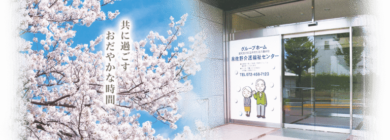 泉佐野介護福祉センター