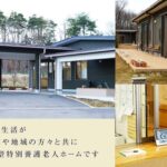 地域密着型特別養護老人ホームさつきの郷｜泉崎村福島県西白河郡泉崎村大字泉崎字笹立山７番地１特別養護老人ホームさつきの郷の地域密着型介護付き有料老人ホームの写真