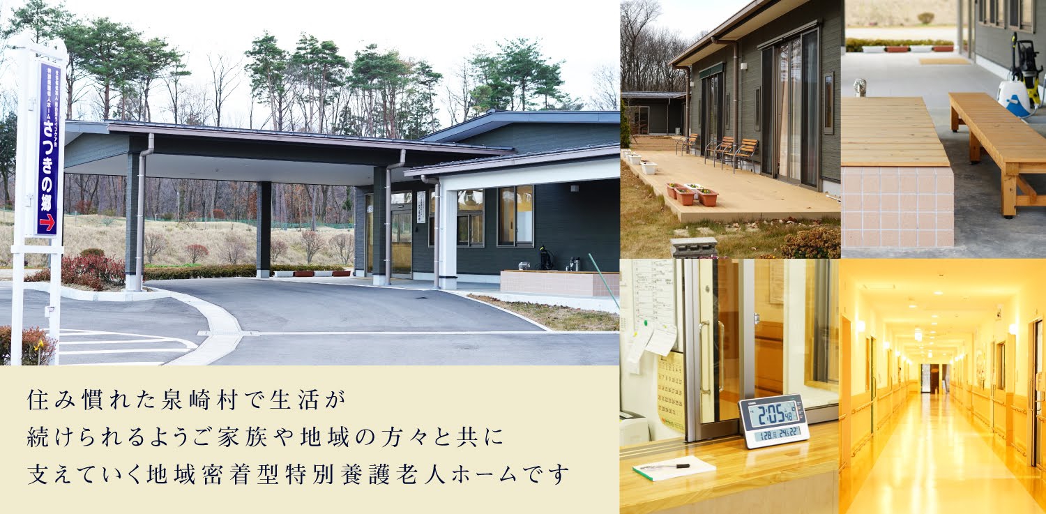 地域密着型特別養護老人ホームさつきの郷