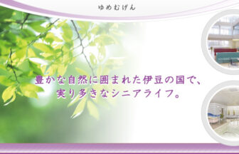 グループホーム　夢無限　おおひと