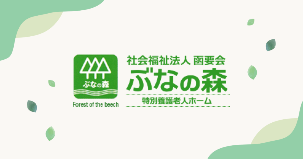 特別養護老人ホーム韮山・ぶなの森