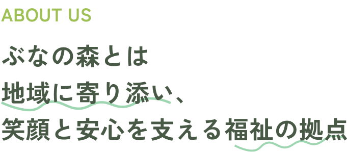 特別養護老人ホーム韮山・ぶなの森