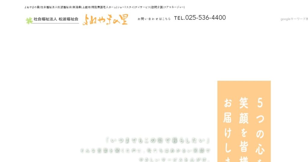 特別養護老人ホームよねやまの里