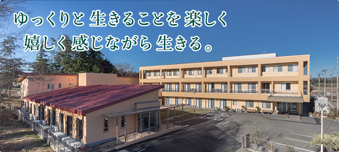 グループホーム　つくば長寿の郷