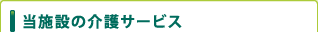グループホーム　つくば長寿の郷