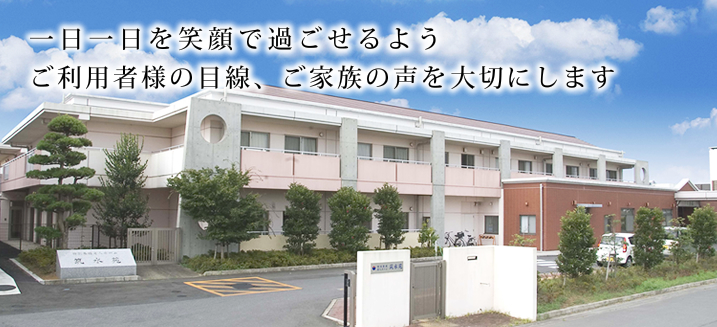 特別養護老人ホーム　筑水苑