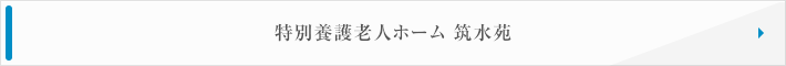 特別養護老人ホーム　筑水苑
