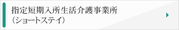 特別養護老人ホーム　筑水苑