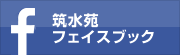 特別養護老人ホーム　筑水苑