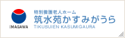 特別養護老人ホーム　筑水苑