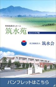 特別養護老人ホーム　筑水苑