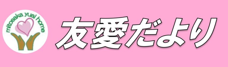 グループホームゆうあい寺田