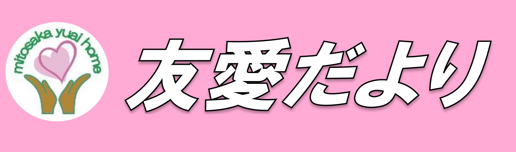 グループホームゆうあい寺田