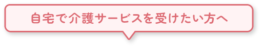 社会福祉法人和光会グループホーム梅林園