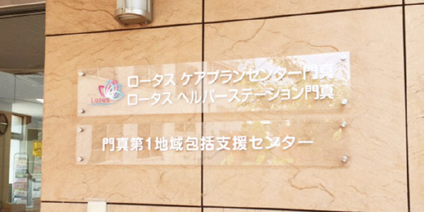 特別養護老人ホーム門真荘