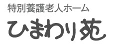 特別養護老人ホーム 牧場の朝