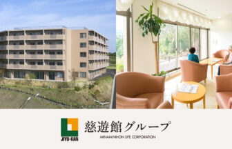 ガーデンハウス慈遊館
