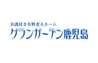 グランガーデン鹿児島