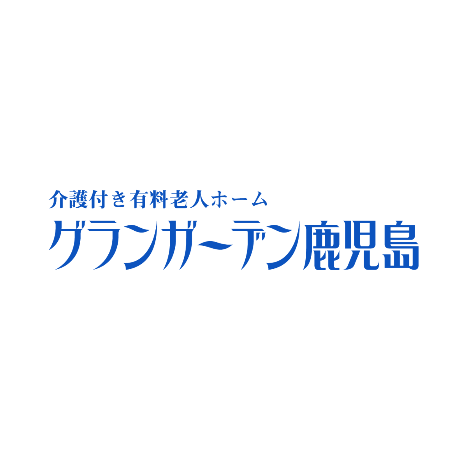 グランガーデン鹿児島