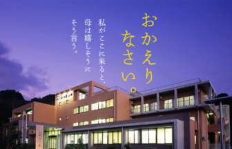 有料老人ホーム　ふれあいの里山田