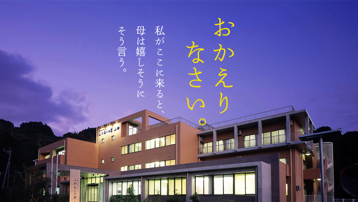 有料老人ホーム　ふれあいの里山田