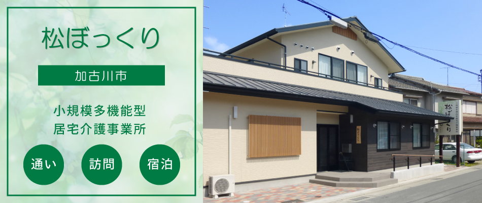 グループホーム　松ぼっくり
