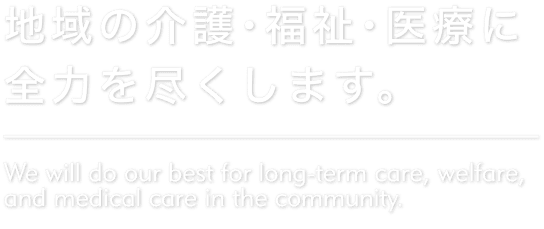 特別養護老人ホームれい和こすもす園