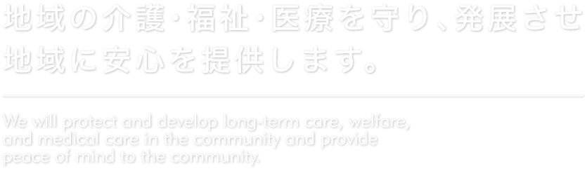 特別養護老人ホームれい和こすもす園