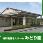 特別養護老人ホーム　みどり園｜加古川市兵庫県加古川市平岡町423-9の介護付き有料老人ホームの写真